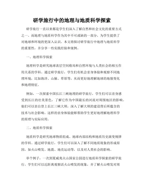 研学旅行中的地理与地质科学探索