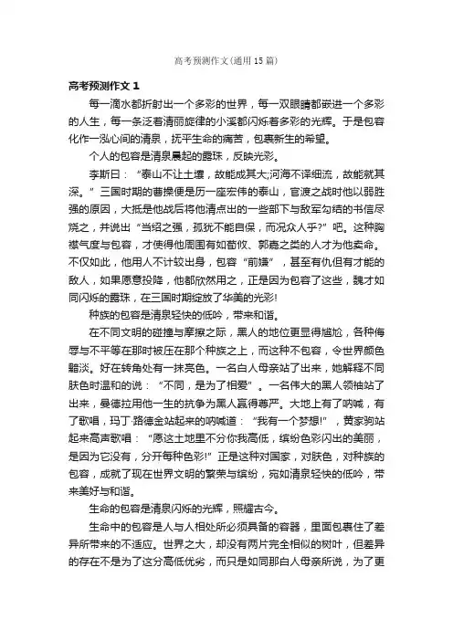 高考预测作文（通用15篇）