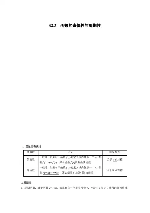 2021高考数学(江苏专用)一轮复习学案：第二章 2.3 函数的奇偶性与周期性 (含解析)