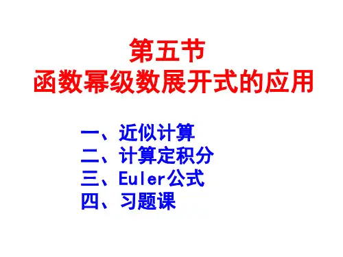§11.5  函数幂级数展开式的应用