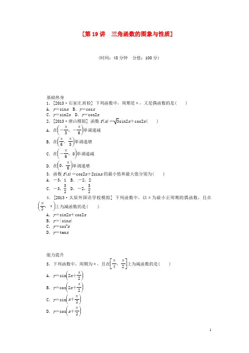 (聚焦典型)2014届高三数学一轮复习《三角函数的图象与性质》理 新人教B版