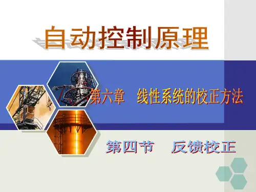 西工大、西交大自动控制原理 第六章 线性系统的校正方法_04_反馈校正1231