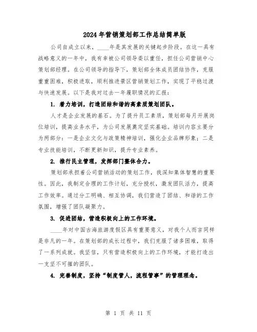 2024年营销策划部工作总结简单版（7篇）
