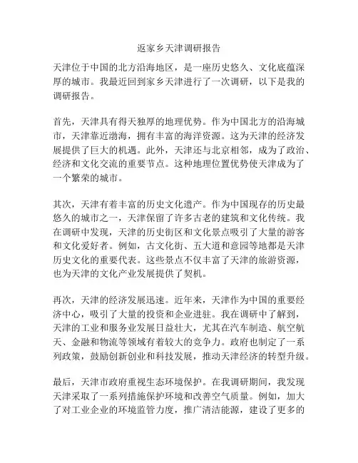 返家乡天津调研报告