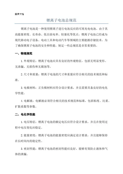 锂离子电池总规范