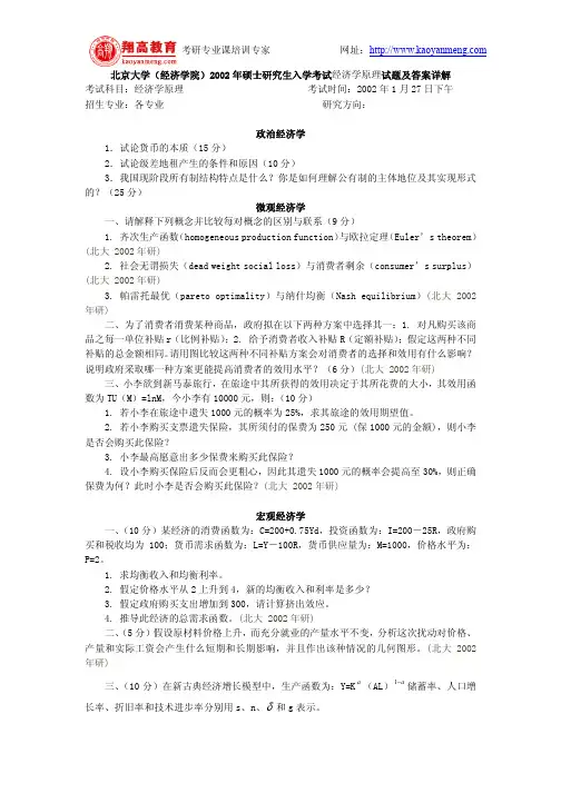 北京大学经济学院2002年硕士研究生入学考试经济学原理试题及答案详解