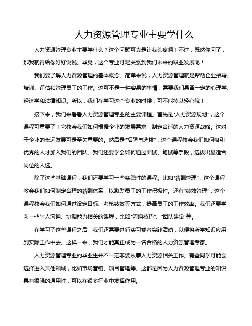 人力资源管理专业主要学什么