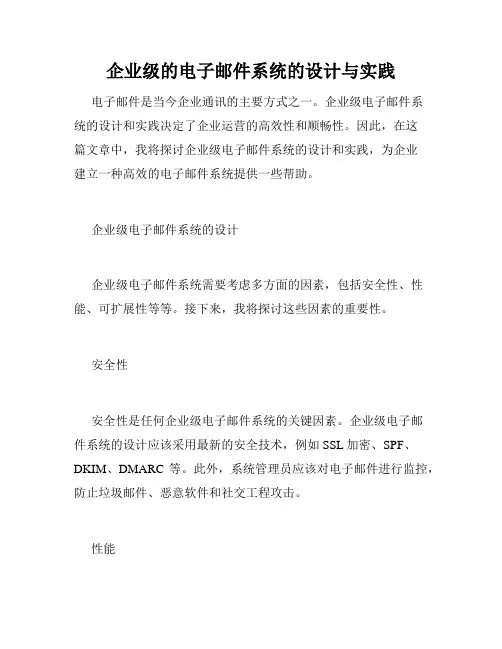 企业级的电子邮件系统的设计与实践