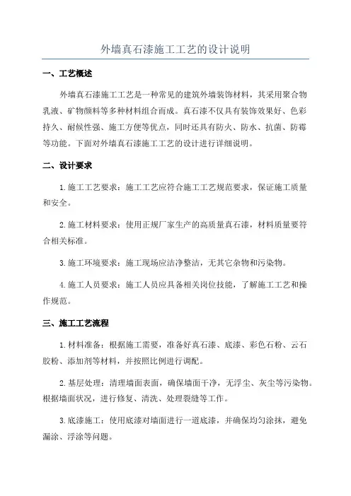外墙真石漆施工工艺的设计说明