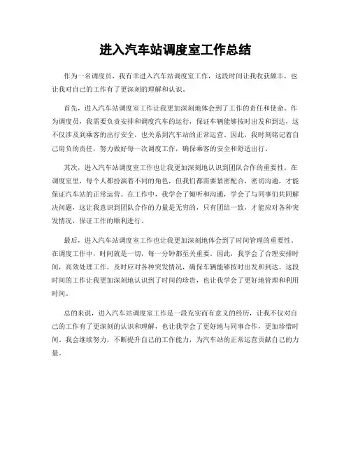 进入汽车站调度室工作总结