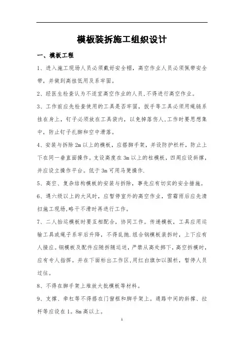 模板工程拆除方案【范本模板】