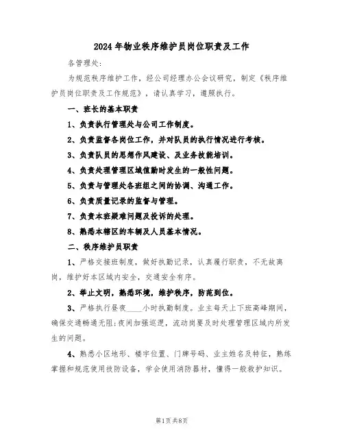 2024年物业秩序维护员岗位职责及工作（三篇）