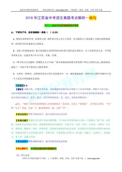 (精校word版)2018年江苏省中考语文试题考点汇编解析系列—病句