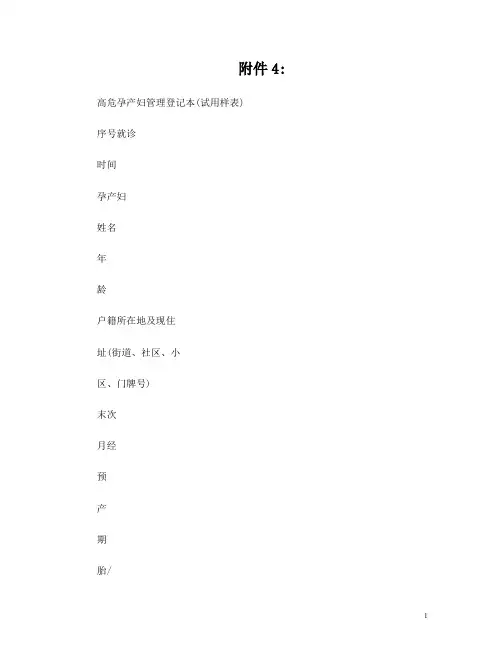 高危孕产妇附件