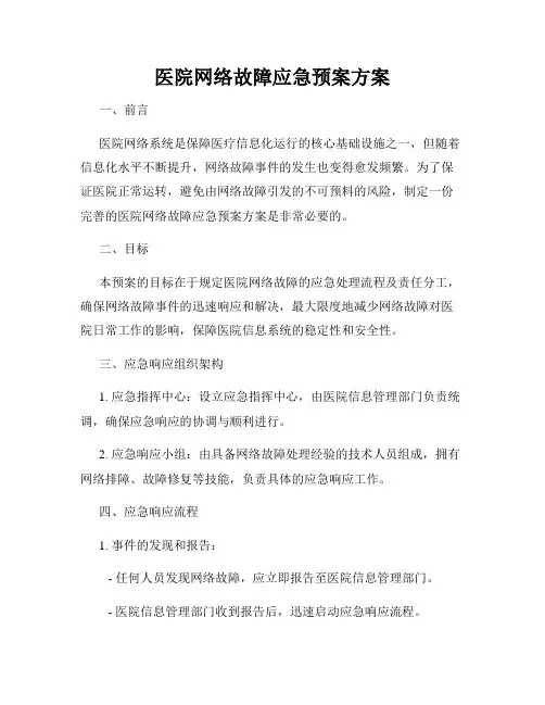 医院网络故障应急预案方案