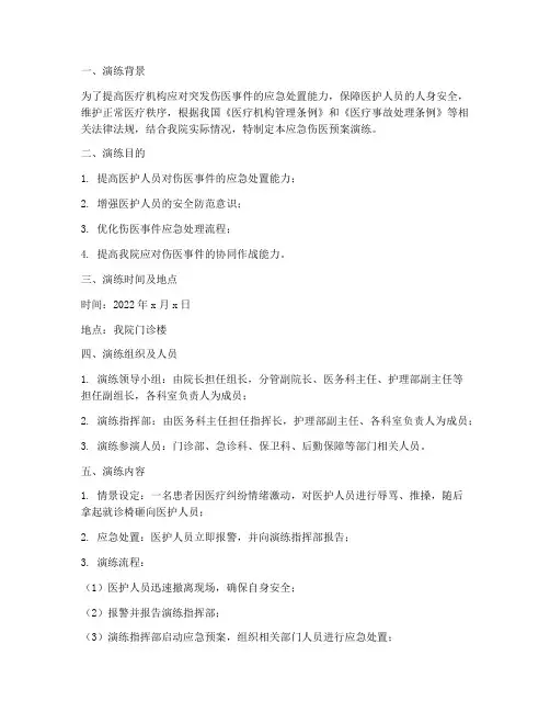 应急伤医预案演练