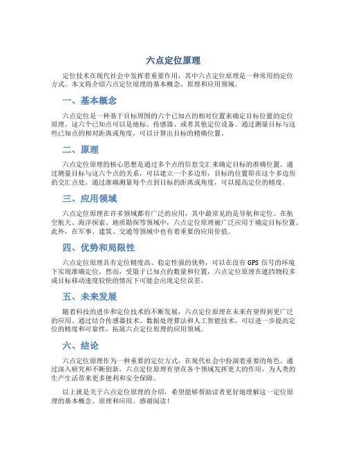 六点定位原理