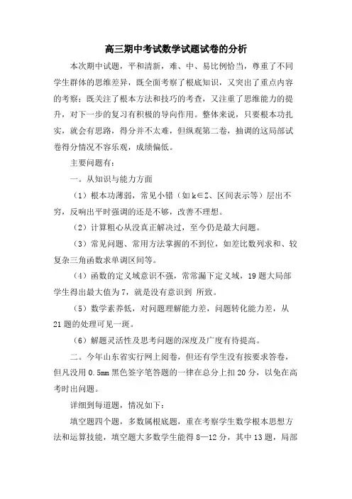 高三期中考试数学试题试卷的分析