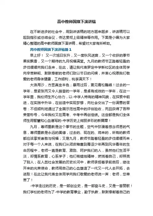 高中教师国旗下演讲稿5篇