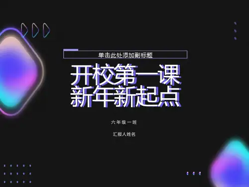 小学开学主题班会《新年新起点》