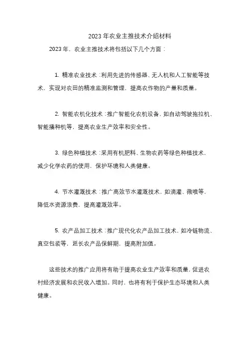 2023年农业主推技术介绍材料