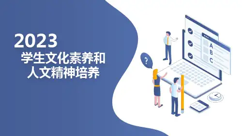学生文化素养和人文精神培养高一主题班会通用课件