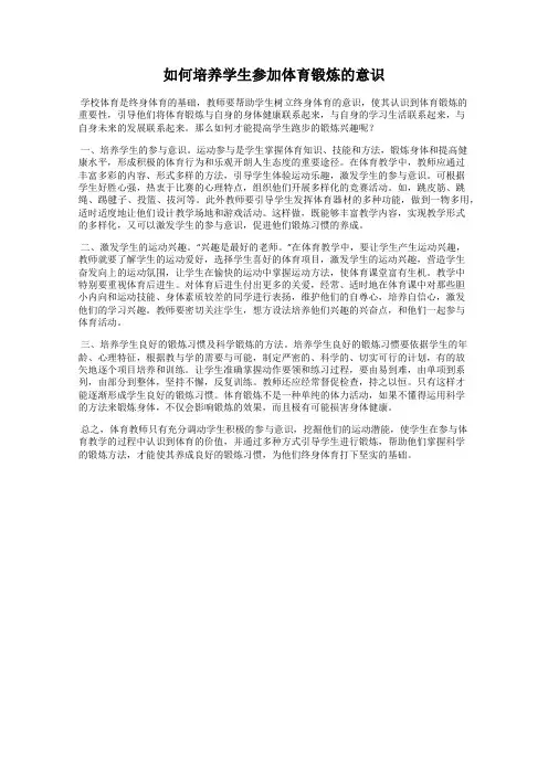 如何培养学生参加体育锻炼的意识