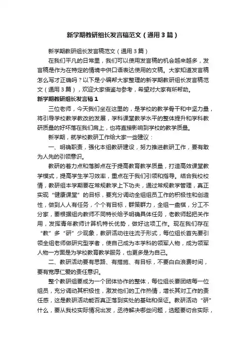 新学期教研组长发言稿范文（通用3篇）