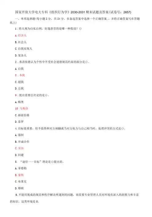 国家开放大学电大专科《组织行为学》期末试题及答案e(试卷号：2657)