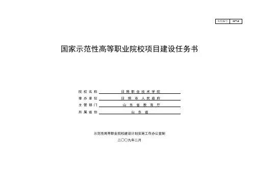 日照职业技术学院建设任务书