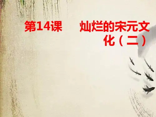 灿烂的宋元文化(二)ppt16 人教版