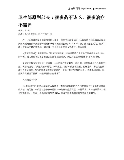 卫生部原副部长：很多药不该吃,很多治疗不需要