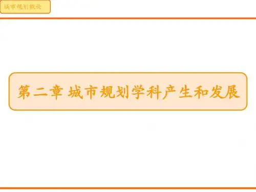第二章 城市规划学科产生和发展