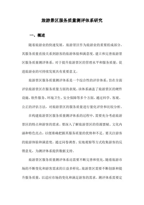 旅游景区服务质量测评体系研究