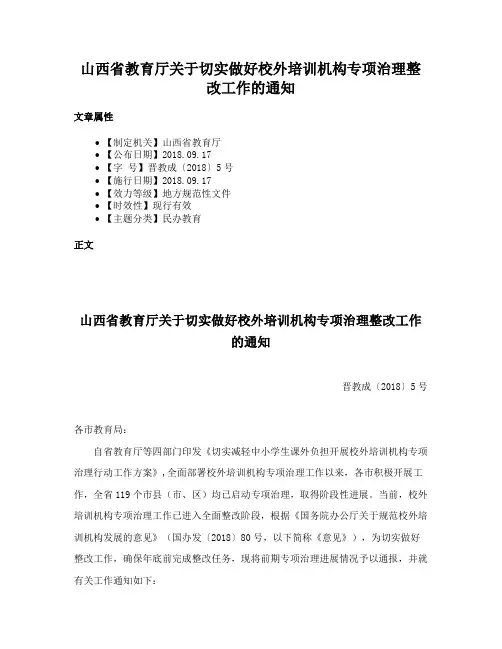 山西省教育厅关于切实做好校外培训机构专项治理整改工作的通知