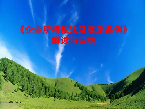 企业所得税法及实施条例·PPT课件
