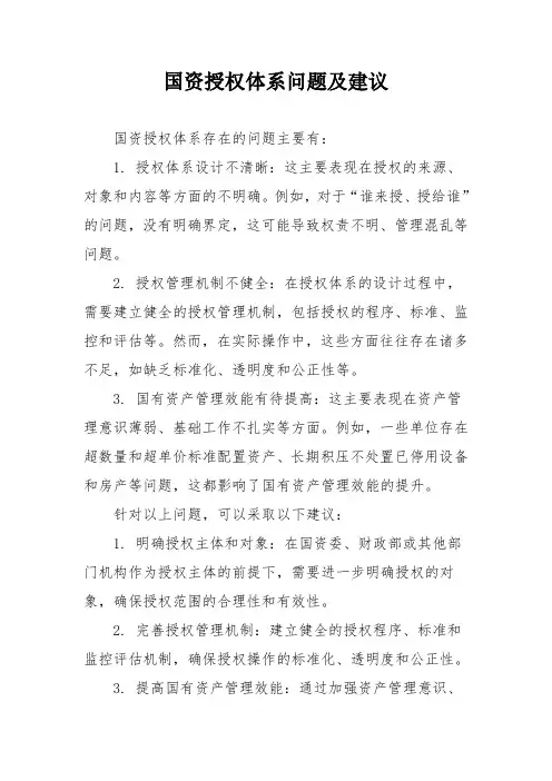 国资授权体系问题及建议
