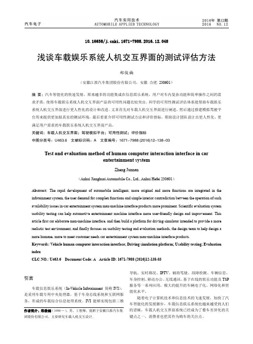 浅谈车载娱乐系统人机交互界面的测试评估方法