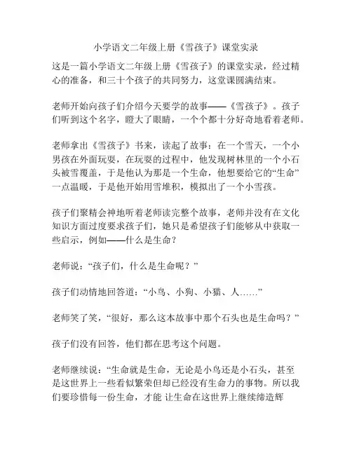 小学语文二年级上册《雪孩子》课堂实录