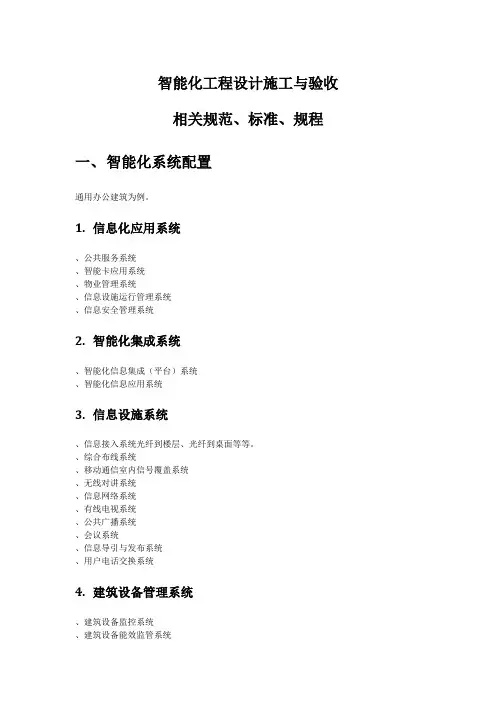 智能化工程设计施工与验收相关规范、标准、规程