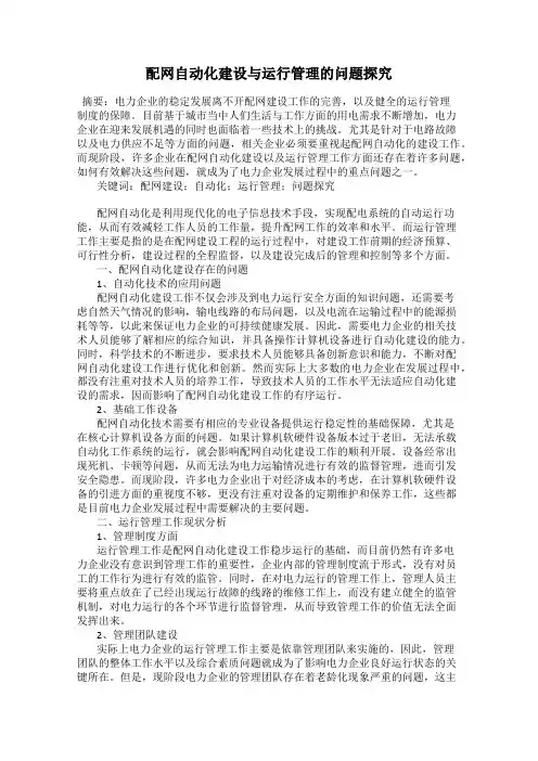 配网自动化建设与运行管理的问题探究
