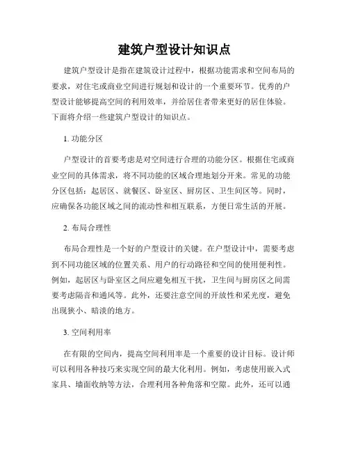 建筑户型设计知识点