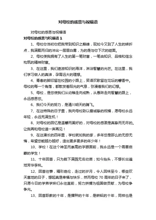 对母校的感恩与祝福语