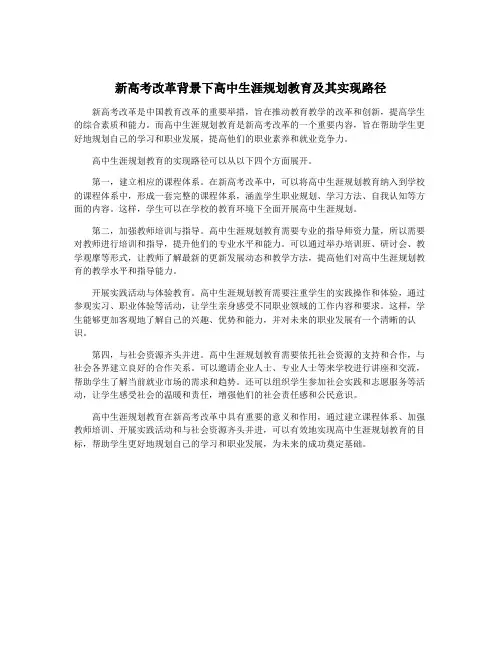 新高考改革背景下高中生涯规划教育及其实现路径