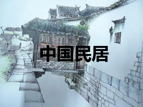 高中地理课件-中国民居——校本教程