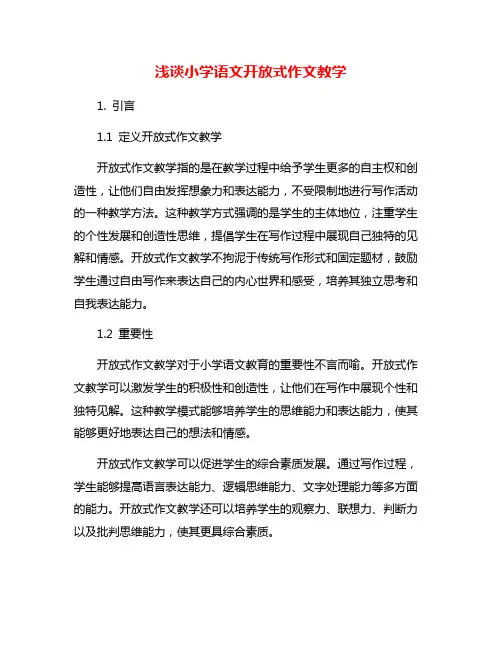 浅谈小学语文开放式作文教学