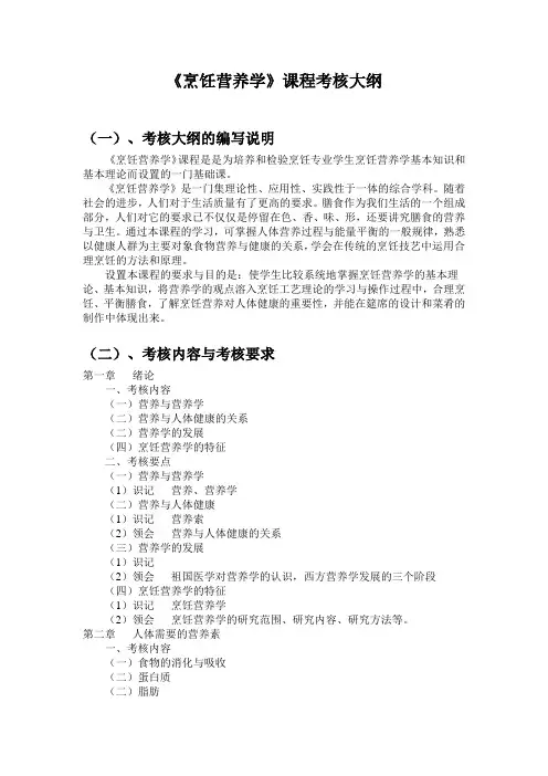 烹饪营养学课程考核大纲