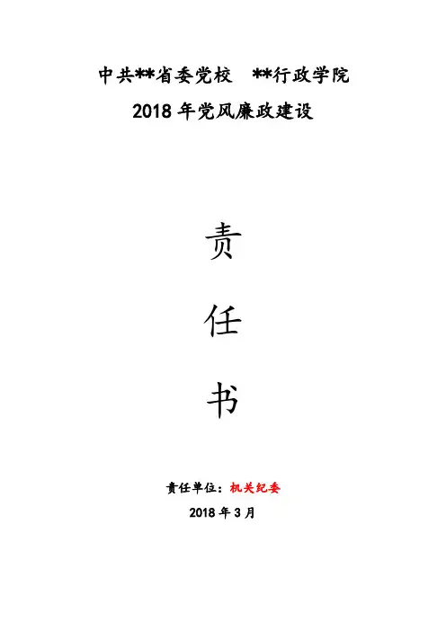2018—2019党风廉政建设责任书范文省市委党校行政学院