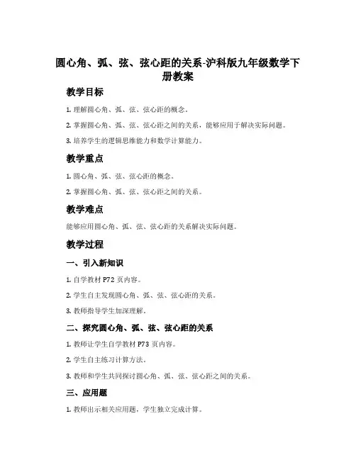 圆心角、弧、弦、弦心距的关系-沪科版九年级数学下册教案
