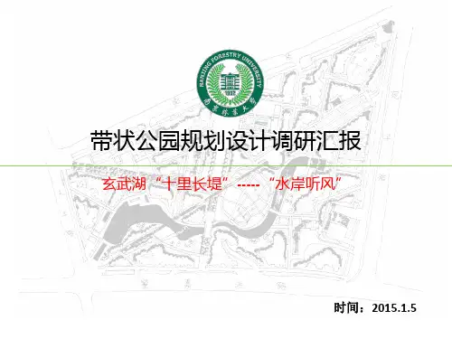 玄武湖“十里长堤”调研汇报